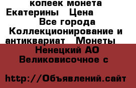 20 копеек монета Екатерины › Цена ­ 5 700 - Все города Коллекционирование и антиквариат » Монеты   . Ненецкий АО,Великовисочное с.